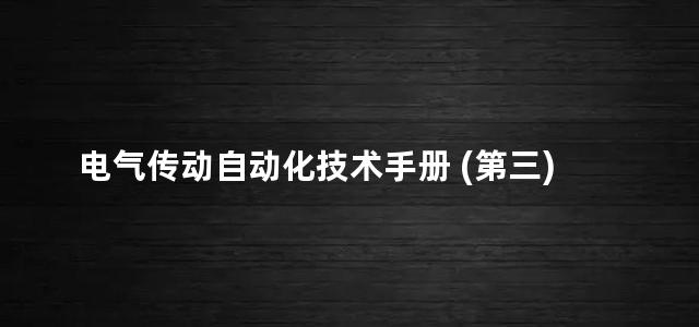 电气传动自动化技术手册 (第三)